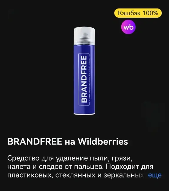 Кэшбэк 100% на покупку пенного очистителя BRANDFREE через Т-Банк