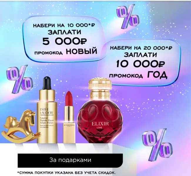 Скидка до 10000 рублей по промокодам в РИВ ГОШ до 28 декабря