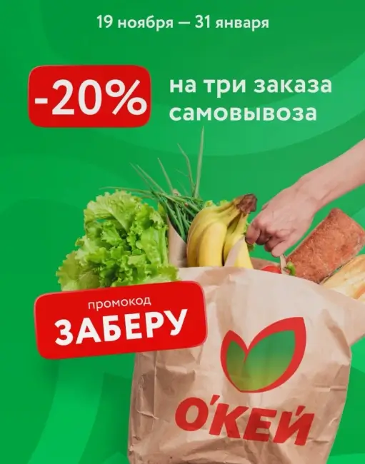 Скидка 20% на самовывоз по промокоду в О’кей