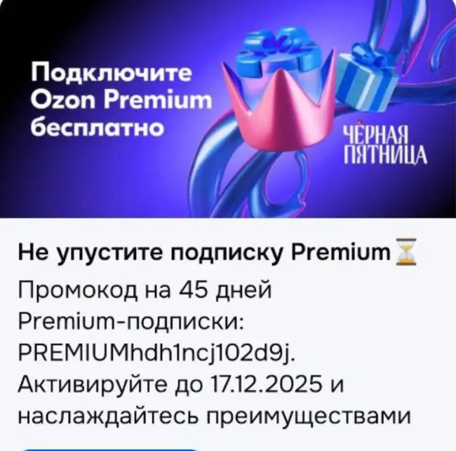 45 дней подписки OZON Premium по промокоду