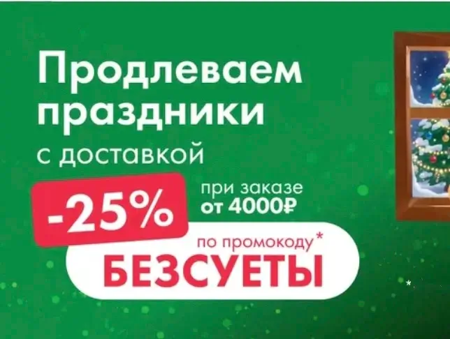 Скидка 25% от 4000 рублей в Ленте Онлайн
