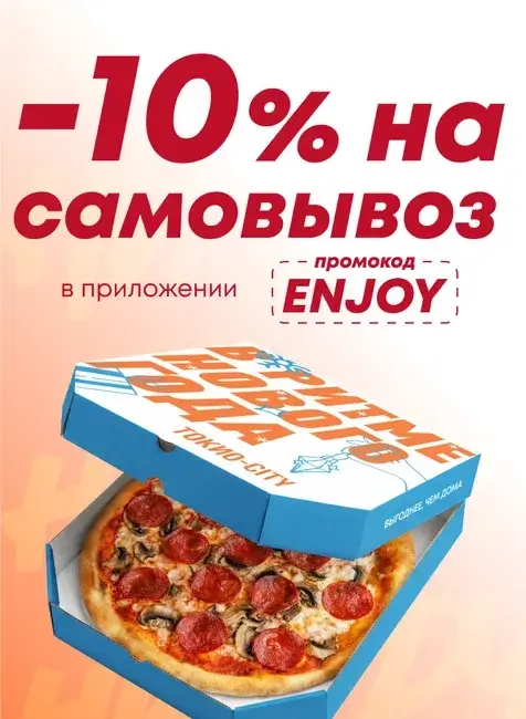 Скидка 10% на заказ с собой по промокоду в Токио Сити