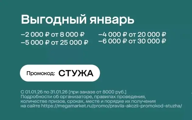 Скидка до 6000 рублей по промокоду в Мегамаркете