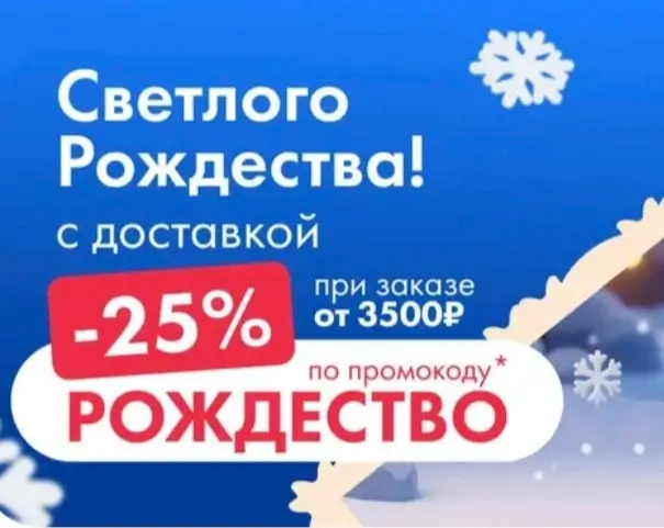 Скидка 25% от 3500 рублей в Ленте Онлайн до 9 января