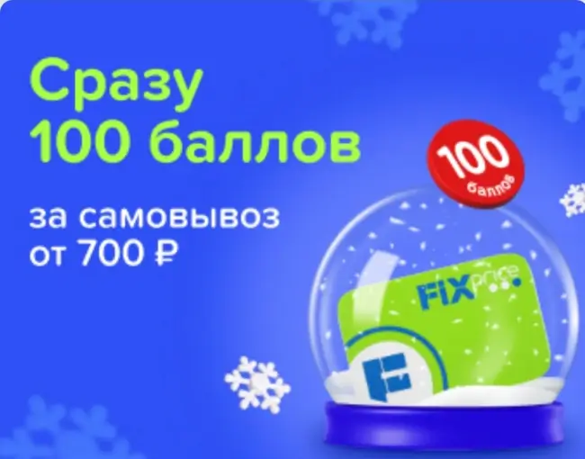 100 баллов за самовывоз от 700 рублей в Fix Price до 24 января