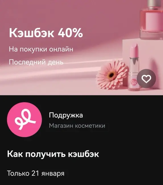 Кэшбэк 40% на заказ в Подружке через Т-Банк