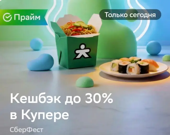 Кешбэк до 30% на заказ в Купере через СберБанк (22 января)
