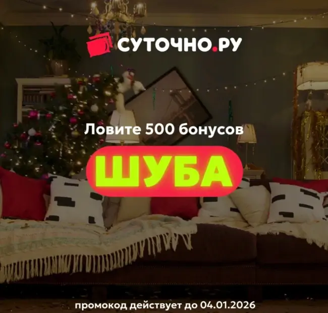 500 бонусов по промокоду на Суточно.ру до 4 января