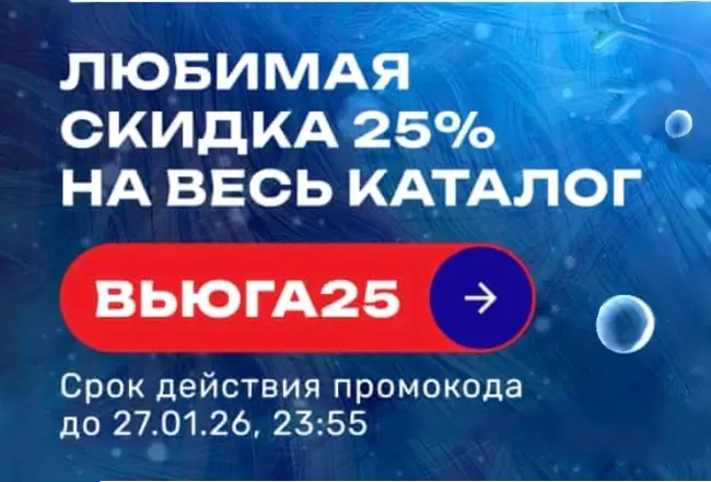 Скидка 25% по промокоду в USmall до 27 января