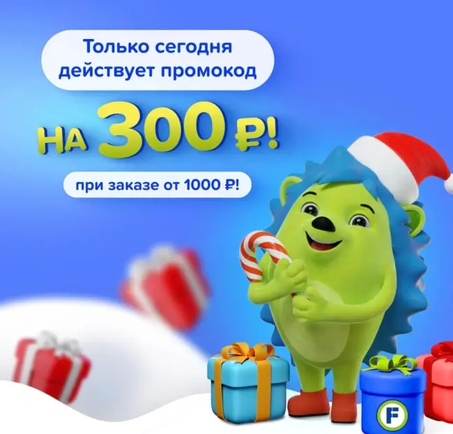Скидка 300 рублей от 1000 рублей в Fix Price (14 января)