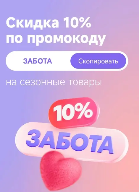 Сезонные товары со скидкой 10% по промокоду в ЕАптеке