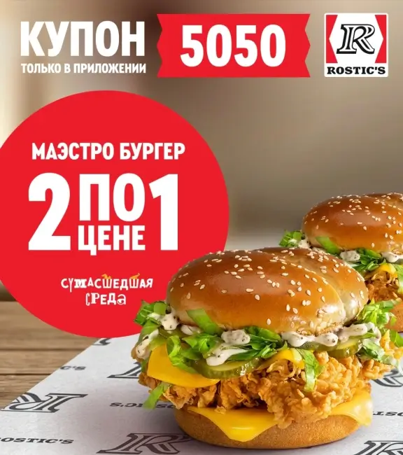Два Маэстро Бургера по цене одного в KFC/Rostic's (21 января)