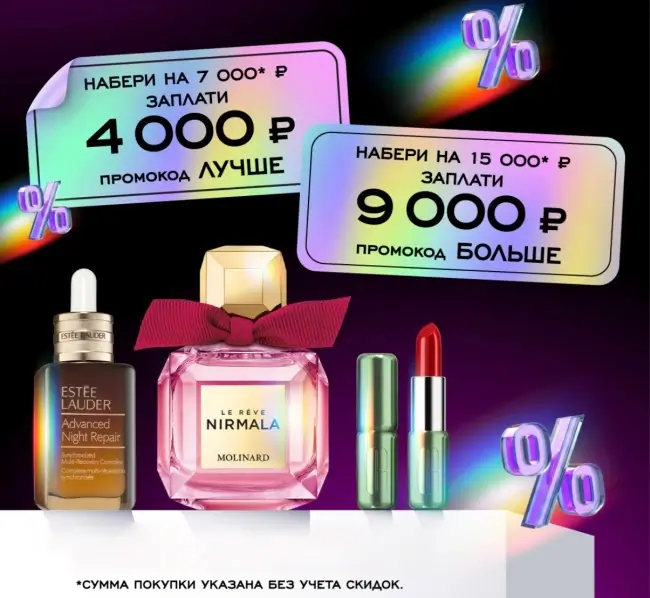 Скидка до 6000 рублей по промокодам в РИВ ГОШ до 25 января