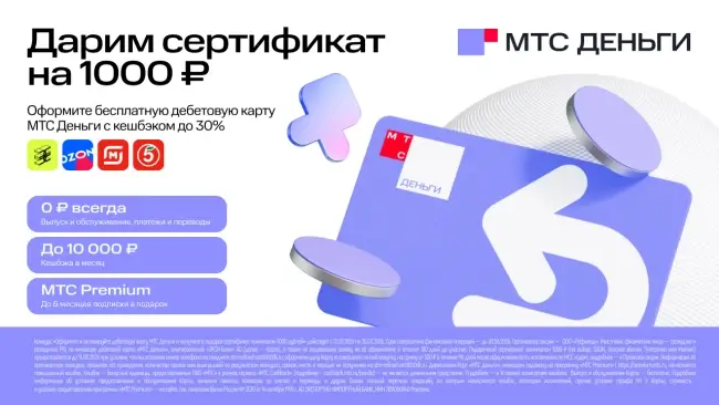 Подарочный сертификат на 1000 рублей через МТС Деньги