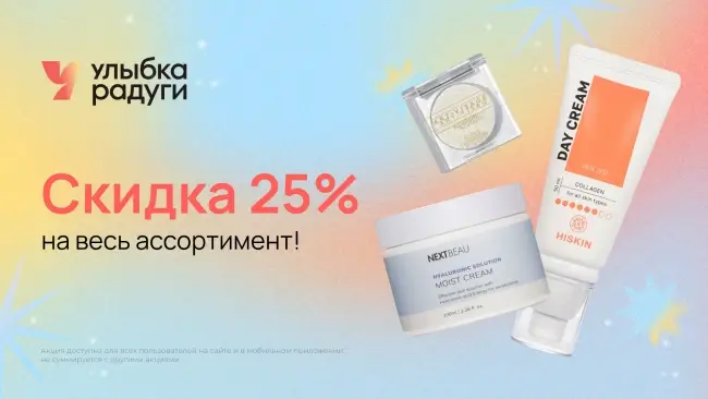 Скидка 25% по промокоду на любой заказ в Улыбке радуги