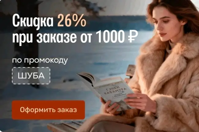 Скидка 26% при заказе от 1000 рублей в Читай-городе до 31 января