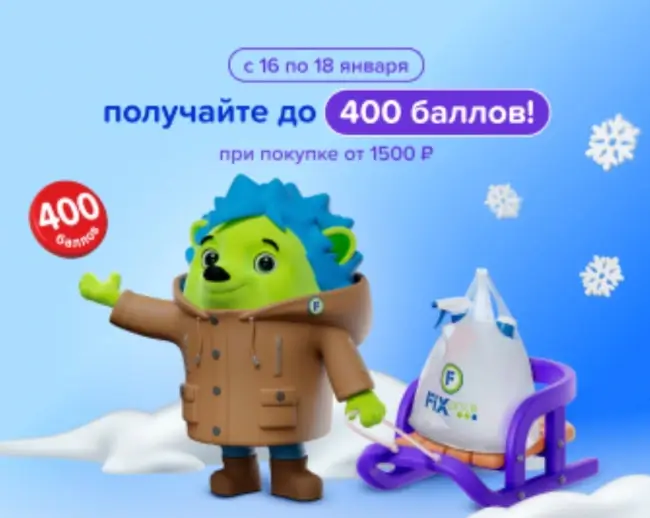 Промокод до 400 баллов за самовывоз в Fix Price