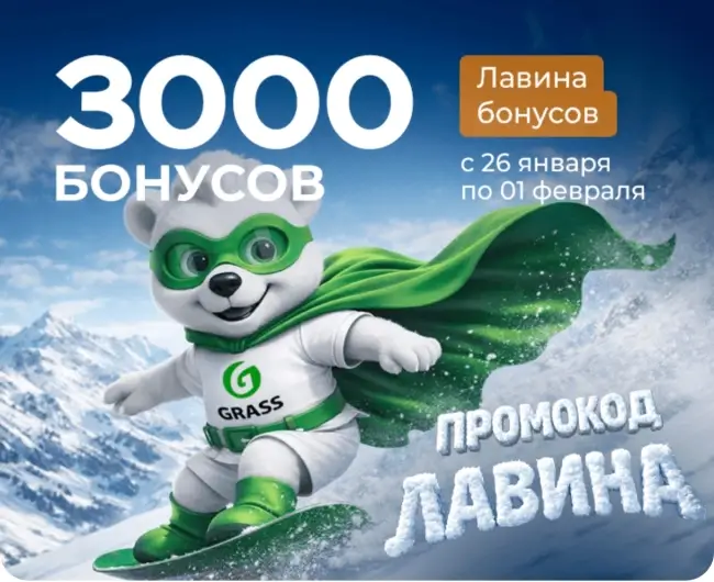 3000 бонусов по промокоду в магазине Grass до 1 февраля