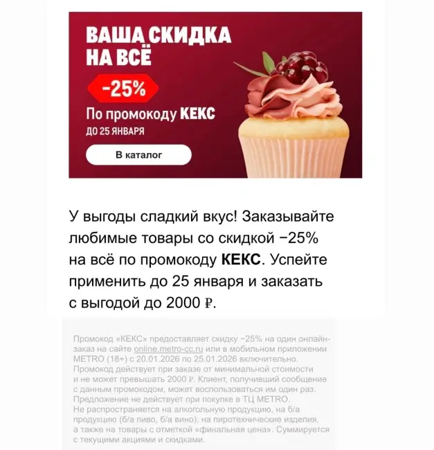 Скидка 25% по промокоду на заказ в METRO