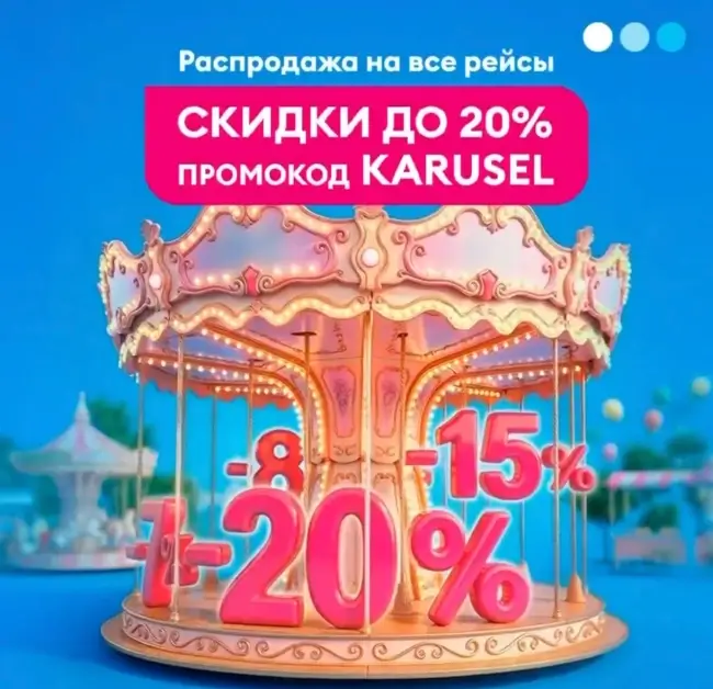 Скидка до 20% на все рейсы авиакомпании Победа