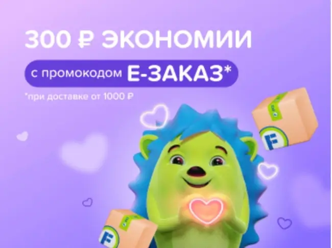 Скидка 300 от 1000 рублей на заказ с доставкой в Fix Price