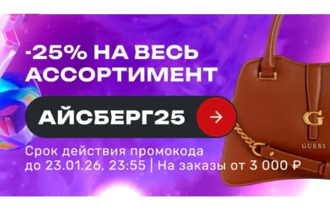 Скидка 25% по промокоду в USmall до 23 января