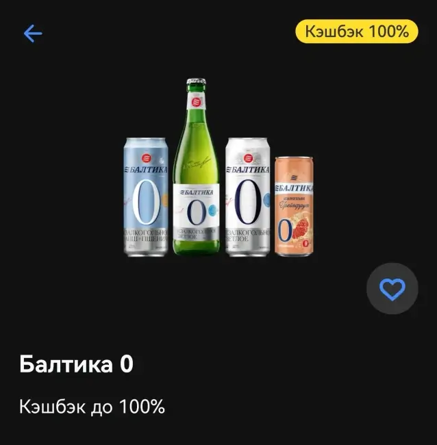Кэшбэк 100% на покупку «Балтика 0» через Т-Банк