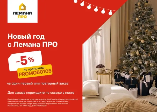 Скидка 5% на любой заказ по промокоду в Лемана ПРО