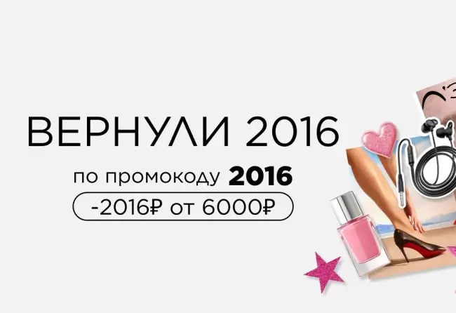 Скидка 2016 рублей от 6000 рублей по промокоду в Летуаль