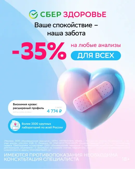 Скидка 35% на анализы по промокоду в СберЗдоровье