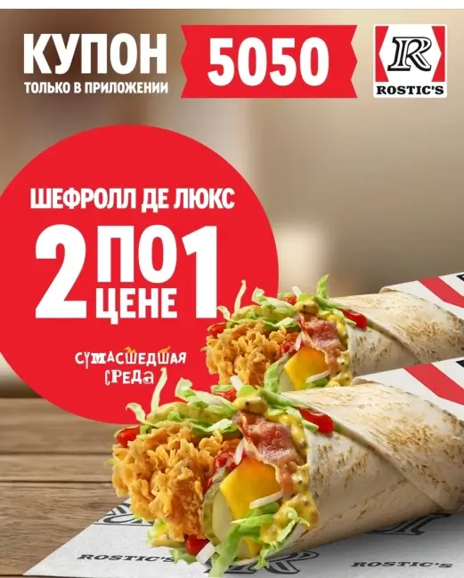 Два Шефролла Де Люкс по цене одного в KFC/Rostic's (28 января)