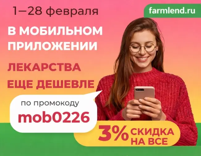 Скидка 3% по промокоду в Фармленд в феврале 2026