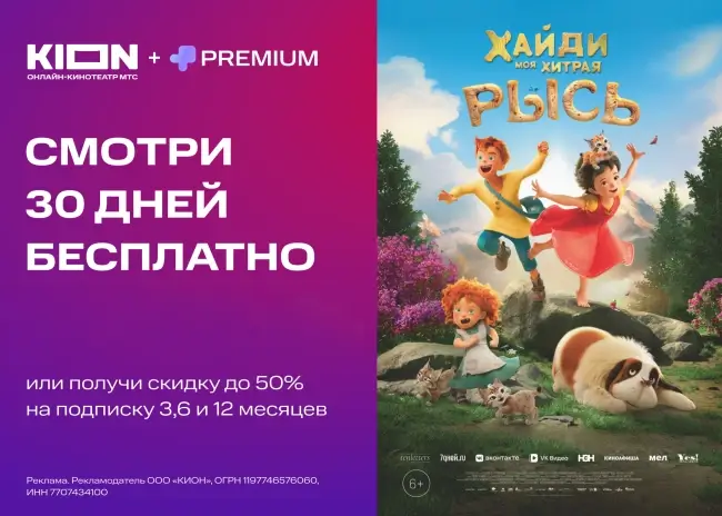 30 дней подписки KION и МТС Premium для новых пользователей