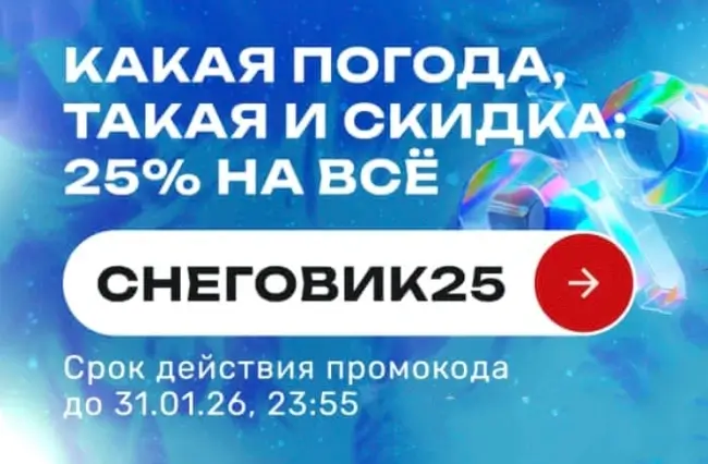 Скидка 25% по промокоду в USmall до 31 января
