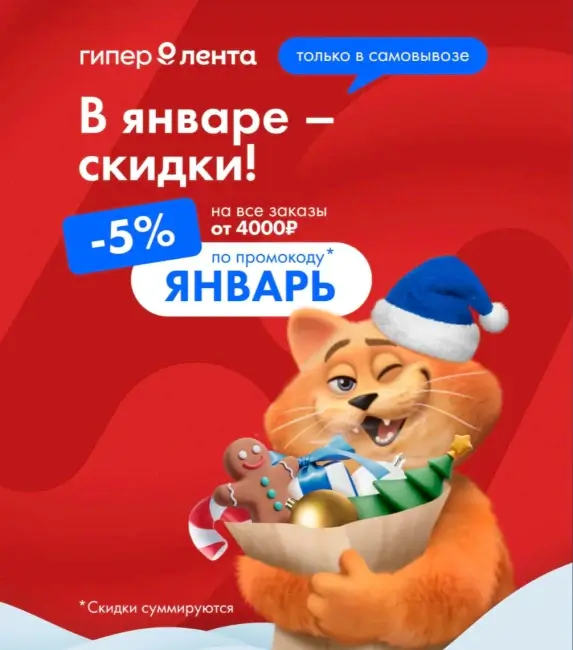 Скидка 5% при самовывозе в Ленте Онлайн до 31 января