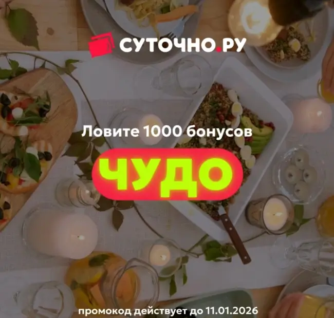 1000 бонусов по промокоду на Суточно.ру до 11 января