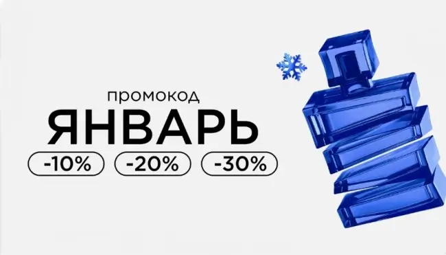 Скидка до 30% по промокоду в Летуаль до 31 января