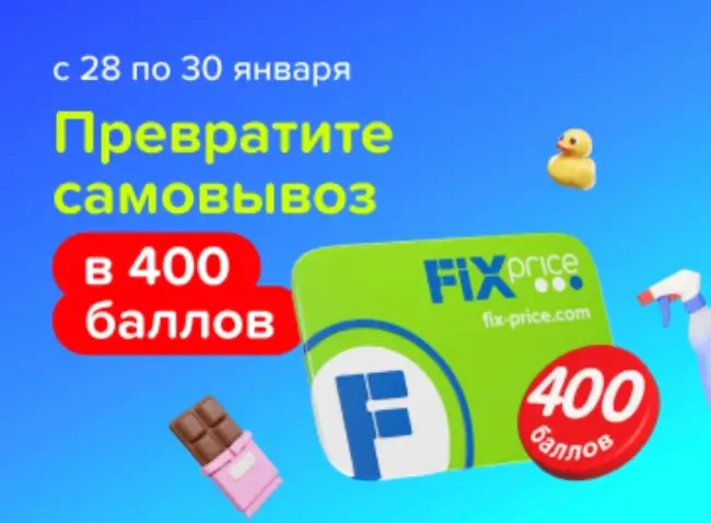 Промокод на 400 баллов за самовывоз от 1700 рублей в Fix Price