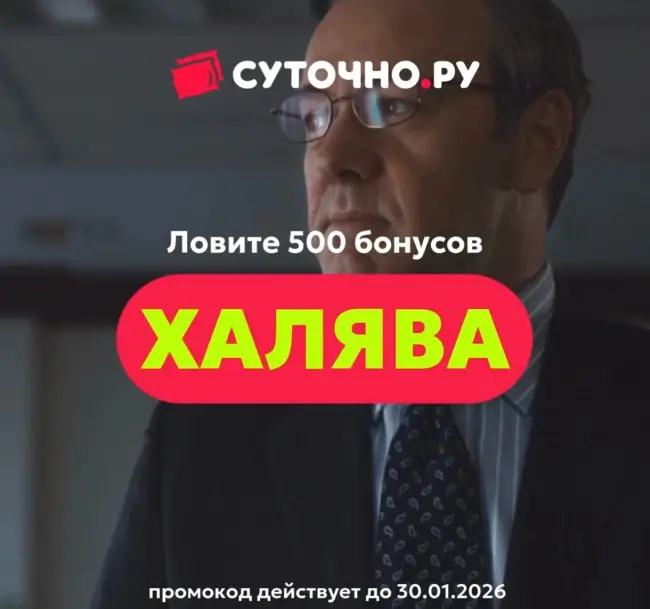 500 бонусов по промокоду на Суточно.ру до 30 января
