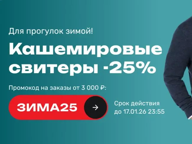 Скидка 25% по промокоду в USmall до 17 января