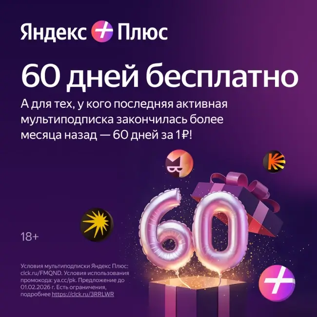 60 дней подписки Яндекс Плюс по промокоду за 1 рубль