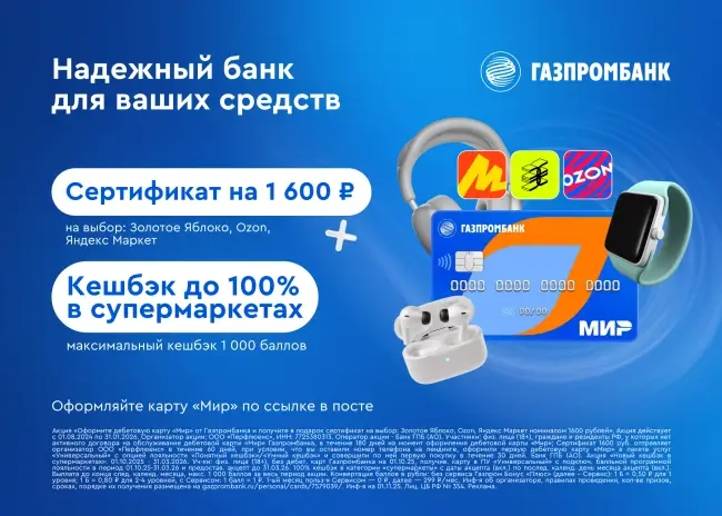 Бесплатный сертификат на 1600 рублей через Газпромбанк