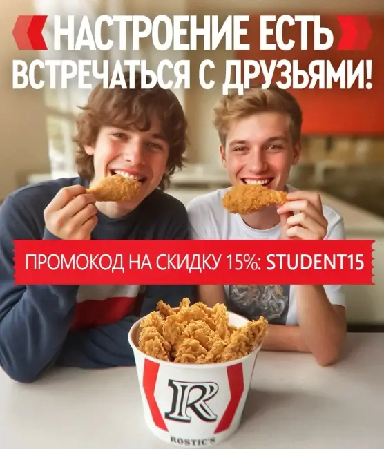Скидка 15% на заказ с собой по промокоду в Rostics