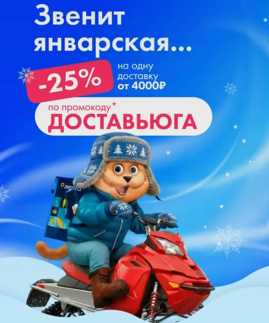Скидка 25% на заказ от 4000 рублей в Ленте (до 23 января)