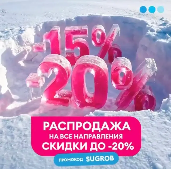 Скидка до 20% на все рейсы авиакомпании Победа