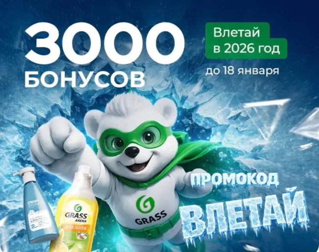3000 бонусов по промокоду в магазине Grass до 18 января