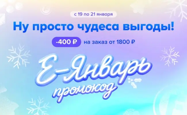 Скидка 400 рублей от 1800 рублей в Fix Price до 21 января