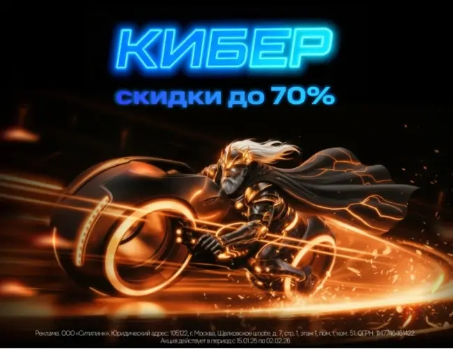 Скидки до 70% по промокоду в Ситилинк до 2 февраля