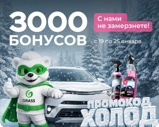 3000 бонусов по промокоду в магазине Grass до 25 января