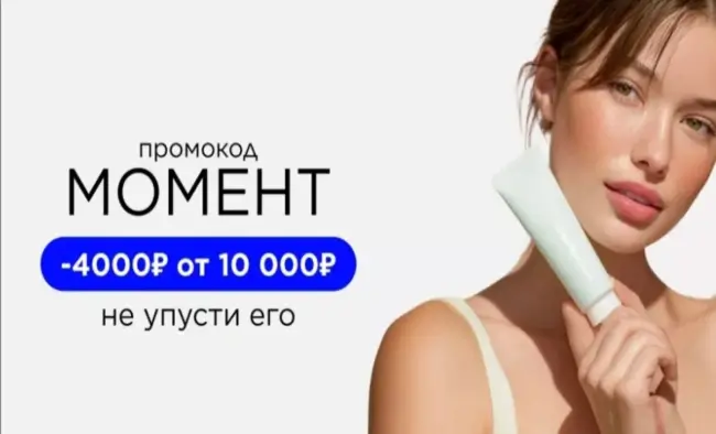 Скидка 4000 от 10000 рублей на выделенный ассортимент товаров в Летуаль